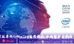 最新版本的tpWallet使用指南：全面解析与实操步骤
