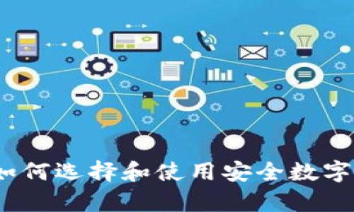 顶级冷钱包：如何选择和使用安全数字货币存储方案