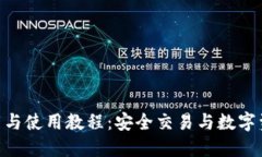 MetaMask钱包下载与使用教程：安全交易与数字资产