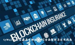 tpWallet是否存在电脑版插件？全面解析与使用指南