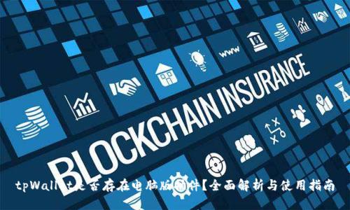 tpWallet是否存在电脑版插件？全面解析与使用指南