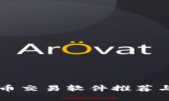 国内比特币交易软件推荐与使用指南