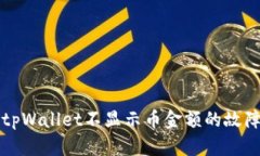 解决tpWallet不显示币金额的故障指南