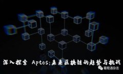 深入探索 Aptos：未来区块链的趋势与挑战