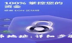 如何开通提币地址：详细步骤与注意事项