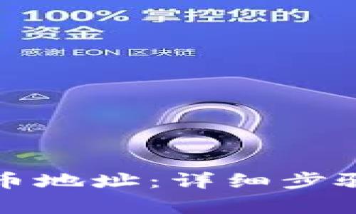 如何开通提币地址：详细步骤与注意事项