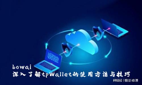 bowai
深入了解tpWallet的使用方法与技巧