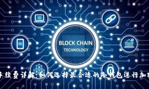IM冷钱包手续费详解：如何选择最合适的冷钱包进行加密货币存储