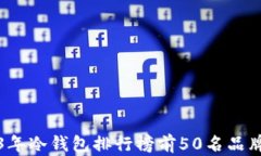 2023年冷钱包排行榜前50名品牌推荐