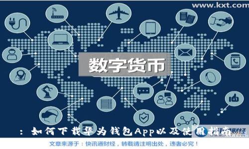 : 如何下载华为钱包App以及使用指南