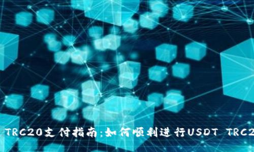 USDT TRC20支付指南：如何顺利进行USDT TRC20交易