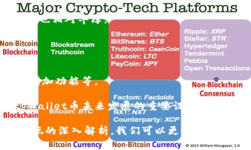 探讨tpWallet币的真实价值及其市场表现
tpWallet币, 数字货币, 市场分析, 加密资产/guanjianci

在当前加密货币风起云涌的市场中，tpWallet币作为一款新兴的数字货币，逐渐引起了投资者的关注。尽管有很多人对tpWallet的未来充满期待，但与此同时，也有很多人质疑该币的真实价值。本文将深入探讨tpWallet币的价值定位、市场表现以及未来的发展潜力，并回答相关投资者可能关心的问题。

tpWallet币的基本介绍
tpWallet币是一种基于区块链技术的数字货币，旨在为用户提供安全、快捷且便捷的支付方式。其背后的技术团队拥有丰富的区块链技术经验，并致力于通过创新技术来提升用户体验。
tpWallet不仅仅是一种数字货币，它还提供了一款支持多种加密货币的数字钱包。用户可以方便地存储、发送和接收各种数字资产，从而满足日常生活中对数字货币的需求。同时，tpWallet还具有较低的交易费用和快速的交易确认速度，这使得其在市场中占据了一定的竞争优势。

tpWallet币的市场价值分析
与其他数字货币相比，tpWallet币的市场表现颇具争议性。在某些交易所，tpWallet币的价格可能会因为市场供需关系的变化而波动，这就导致了许多投资者对其价值产生疑虑。
一方面，tpWallet币在技术上具备一定的优势，且团队背景强大，市场前景被看好；另一方面，由于市场上竞争币种众多，tpWallet币的价值很可能受到整体市场行情的影响。因此，分析其市场价值时，需要综合考量技术背景、市场需求、竞争对手及整体市场趋势等多个因素。

tpWallet币的潜在投资机会
尽管tpWallet币的市场表现可能不尽如人意，但其背后所蕴藏的投资机会却值得分析。首先，tpWallet的技术团队不断进行研发创新，以提升用户体验和技术能力；其次，随着区块链和数字货币的普及，tpWallet的使用场景可能会逐步扩大，从而带来潜在的增长空间。
投资者在评估tpWallet币的投资价值时，可以将关注点放在项目进展、市场需求以及团队动态上。此外，投资者还需结合自身的风险承受能力，理性决策，寻找适合自己的投资时机。

tpWallet币的未来发展展望
展望未来，tpWallet币的价值提升取决于多个因素，包括是否能够实现技术突破、市场接受度以及合作伙伴的增多等。如果tpWallet能够进一步拓展应用场景，如与更多商家合作实现支付、上线更多的交易平台，这将大大提高其市场价值。
此外，区块链技术的不断发展也为数字货币的未来提供了良好的机遇。只要tpWallet能够顺应行业发展趋势，适应市场需求变化，未来的价值依然值得期待。

可能相关问题及逐一解答

问题一：tpWallet币的技术优势有哪些？
tpWallet币是一款依赖于先进区块链技术的数字货币，其技术优势主要体现在以下几个方面：
首先，tpWallet币采用了高效的共识算法，可以显著提高交易的速度与安全性。与其他数字货币相比，tpWallet币的交易确认时间较短，用户能享受更流畅的交易体验。
其次，tpWallet平台的可扩展性较强，可以支持更多种类的数字资产，这是该币的一大竞争优势。用户可以在同一平台上进行多种数字资产的管理与交易，从而提高了使用的便利性。
最后，tpWallet币还注重安全性，通过多重加密措施保护用户资产安全。这些技术优势使得tpWallet在市场竞争中具有一定的领先地位。

问题二：影响tpWallet币价值的市场因素有哪些？
影响tpWallet币价值的市场因素可以大致分为如下几类：
第一，市场供需关系。tpWallet币的价格在很大程度上受市场需求和供应的影响。当公众对tpWallet币的兴趣增加时，价格可能上涨；反之，当需求下降时，价格也会随之下跌。
第二，竞争环境。tpWallet面临的竞争对手越多，其市场份额和价格自然受到压力。因此，分析竞争对手的表现同样有助于理解tpWallet币的价值波动。
第三，政策法规的影响。各国对数字货币的监管政策千差万别，这也是影响tpWallet币价值的重要因素。如果某国推出利好政策，可能会吸引更多投资，提升价格；反之则可能造成恐慌抛售，导致价格下跌。

问题三：如何评估tpWallet币的投资风险？
评估tpWallet币的投资风险时，投资者应关注以下几个方面：
首先，市场波动性。数字货币市场历史上波动幅度较大，投资者在选择tpWallet币时，应清楚认识到风险与收益并存，做好心理准备。
其次，对项目团队及其背景的评估也是至关重要。投资者可以查询tpWallet团队的背景、过往经验与成功案例，来判断项目的可信度。
最后，掌握市场动态也是评估风险的重要指标。定期查看行业新闻与市场趋势，关注tpWallet的动态，帮助投资者作出更好的投资决策。

问题四：tpWallet币的使用场景有哪些？
tpWallet币当前的使用场景较多，主要包括以下几个方面：
第一，在线支付。用户可以使用tpWallet币进行各种在线购物，提升交易的便捷性，同时又能享受较低的交易手续费。
第二，投资交易。投资者可以在交易平台上利用tpWallet币进行投资，获取差价收益。由于加密市场的高波动性，tpWallet币的投资机会也相对丰厚。
第三，数字资产管理。tpWallet为用户提供了一种便捷的数字资产管理工具，用户可以在一个钱包中存储多种数字货币，方便操作。

问题五：未来tpWallet币的可能发展方向是什么？
对于tpWallet币的未来发展方向，可以从以下几个方面分析：
首先，技术创新是关键。tpWallet团队如果能够不断推出更新更强的技术，将可能提升其市场竞争力，例如提高安全性、提高交易速度、增加功能等。
其次，扩大市场合作。与更多商家或企业达成合作，使tpWallet币能够被更多人接受与使用，从而提升其市场价值。
最后，积极参与行业活动和市场宣传，提升品牌知名度，吸引更多用户和投资者的关注。在行业几乎饱和的今天，如何脱颖而出，成为tpWallet币未来发展的重要课题。

总体来说，在不断变化的市场环境中，tpWallet的价值不仅取决于其自身的技术优势，也与市场动态密切相关。通过对其价值及市场表现的深入解析，我们可以更好地理解这个新兴数字货币的投资潜力和风险。