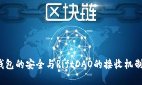  冷钱包的安全与RiftDAO的接收机制详解