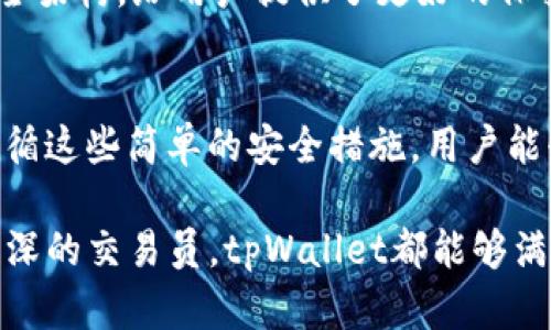 diaotitpWallet上新币信息：探索新兴数字资产的无限可能性/diaoti
tpWallet, 新币, 数字资产, 钱包安全, 加密货币/guanjianci

在快速发展的数字货币市场中，新币不断涌现，吸引了越来越多的投资者和使用者。作为其中一款极具潜力的数字钱包，tpWallet通过不断上新币种，为用户提供了一个便捷的加密资产管理平台。本文将详细介绍tpWallet上新币的信息，包括它们的特点、优势和如何选择适合的投资币种，同时我们还将探讨tpWallet的安全机制、如何有效利用这一平台以及市场趋势分析。

tpWallet是什么？
tpWallet是一个安全、便捷且功能强大的加密数字资产钱包。用户可以通过该平台存储、转账和交易多种加密货币。tpWallet支持多种主流加密货币及基于区块链的新兴项目，这使得它成为了许多投资者的首选之地。
tpWallet的设计注重用户体验，具备直观的界面和各种辅助工具，帮助用户轻松管理他们的数字资产。此外，tpWallet还具备强大的安全性，确保用户资产不受威胁。在不断更新的市场中，tpWallet紧跟技术潮流，持续上线新的币种，以满足用户的不同需求。

tpWallet上新币的方式
tpWallet上新币的方式主要是通过对市场趋势的分析和用户需求的调研。在新的数字货币被引入之前，tpWallet团队会对币种的背景、项目团队、技术实现以及市场潜力进行全面评估。只有具有良好前景和实用性的项目，才会被选择加入到tpWallet中。
此外，tpWallet还会根据社区反馈，不断调整和上线的币种。这种以用户为中心的策略，使得tpWallet能更好地满足用户需求，提高用户满意度。

新币的特性与优势
tpWallet上线的新币通常具备以下特性：
ul
  listrong创新性：/strong大多数新币都带有一些创新科技，如智能合约、隐私保护或跨链技术，这些都能为用户带来新的使用体验。/li
  listrong高收益潜力：/strong早期投资新币有可能获得高收益，尤其是在币种尚未被广泛认知的时候。/li
  listrong强大的社区支持：/strong很多新币都依靠强大的社区力量，通过社区运作推动项目的发展和推广。/li
/ul
然而，投资新币同时也伴随着风险。其价格波动性较大，且项目的成功与否往往并不确定。因此，投资者在选择新币时需谨慎考量。

如何选择适合的币种？
面对市场上众多的新币，投资者在选择时需考虑以下几个方面：
ul
  listrong项目背景：/strong了解项目的创始团队、历史及其技术基础，投资者应对项目有全面的认识。/li
  listrong实用性：/strong选择那些具有实际应用场景的新币，能够提供实际价值的项目通常更具投资价值。/li
  listrong社区活跃度：/strong活跃的社区通常意味着项目有较好的支持和推广，能够促进币种的价值提升。/li
  listrong市场趋势：/strong了解当前市场的动向和行业的发展，选择符合市场需求的币种将更有可能获得成功。/li
/ul

tpWallet的安全机制
tpWallet非常重视用户资产的安全性，其安全机制主要体现在以下几个方面：
ul
  listrong私钥管理：/strong用户的私钥以加密形式存储在本地，确保用户对资产的绝对控制权。/li
  listrong双重身份验证：/strong为了增强账户的安全性，tpWallet支持双重身份验证，用户需要提供密码和随机验证码才能完成重要操作。/li
  listrong多重签名技术：/strong关键操作需要多方签名，提高了资金安全性。/li
/ul
通过以上安全措施，tpWallet为用户提供了一个可信赖的资产管理平台，帮助用户安心投资和交易。

市场趋势分析
随着区块链技术的普及和数字货币市场的逐步成熟，越来越多的用户开始关注新币的投资机会。以下是对市场趋势的几个探讨：
ul
  listrong监管政策：/strong各国政府对加密货币的监管逐渐趋严，未来的政策将影响到许多新币的生存环境。/li
  listrong技术创新：/strong随着技术的不断进步，新币的技术水平将成为其竞争力的重要因素。/li
  listrong用户教育：/strong投资者的知识水平不均，市场也需要更加注重用户的教育和信息传递。/li
/ul
借助这些趋势变化，tpWallet将能更好地适应市场，提供用户所需的功能和服务。

常见问题解答

tpWallet支持哪些新币？
tpWallet会定期更新发布新币，支持数量持续增加，用户可在官方平台上查询最新上线的币种。常见的币种如BTC、ETH以及各种新兴项目，如DeFi和NFT相关的币种。tpWallet会通过对项目的深入分析和用户反馈的综合考虑，来选择适合上线的币种。

如何在tpWallet上进行新币交易？
用户在tpWallet上交易新币时，首先需确保已注册并完成账户的安全设置。进入tpWallet后，用户可以选择进行买入或卖出操作。交易步骤简单，用户只需点击交易界面，选择所需操作的币种，输入交易数量和相应信息，确认后便可交易。

tpWallet的手续费是多少？
tpWallet的手续费水平主要取决于币种的类型和交易的规模，通常在平台上会有一个透明的费用说明。了解手续费的结构非常重要，特别是在高频交易时，可以帮助用户节省成本。

tpWallet与其他钱包的区别是什么？
与其他数字钱包相比，tpWallet以其强大的多币种支持和用户友好的界面而脱颖而出。此外，tpWallet在安全性方面也进行了深入的，采用了现代密码学技术及多层次安全架构，给用户提供了更好的保护。

我该如何确保我的tpWallet账户安全？
确保账户安全，用户应确保使用强密码，并定期更换；启用双重身份验证；定期监控账户活动。此外，用户还应避免在不安全的网络环境下使用钱包，确保设备的安全防护。遵循这些简单的安全措施，用户能够显著降低账户被攻击的风险。

总结来说，tpWallet作为一个功能强大的数字资产管理平台，通过不断上新币种为用户提供更多选择，同时在安全性和用户体验方面表现出色。无论是新手投资者，还是资深的交易员，tpWallet都能够满足其不同的需求。希望本文能够为大家在数字资产投资时提供有用的指导。