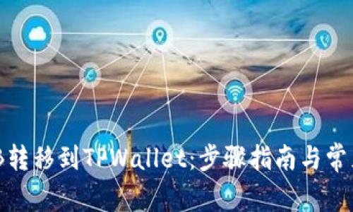 如何将BNB转移到TPWallet：步骤指南与常见问题解析