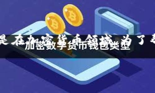 银行冷钱包是一个涉及安全存储和管理数字资产的重要概念，尤其是在加密货币领域。为了帮助您理解这一主题，以下是详细的介绍、相关关键词以及常见问题。

银行冷钱包的定义与应用解析