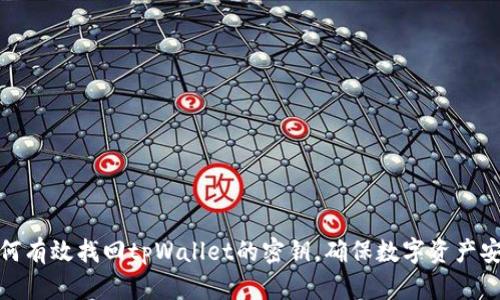如何有效找回tpWallet的密钥，确保数字资产安全