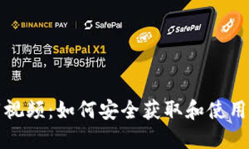 冷钱包官方下载视频：如何安全获取和使用数字资产的秘密