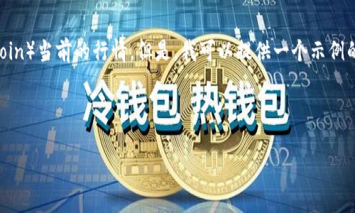 由于我无法提供实时数据，无法准确给出狗币（Dogecoin）当前的行情。但是，我可以提供一个示例的、关键词，以及围绕狗币的一些内容框架和相关问题。

以下是您请求的格式：

狗币（Dogecoin）行情分析：未来走势与投资建议
