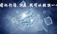 由于我无法提供实时数据，无法准确给出狗币（