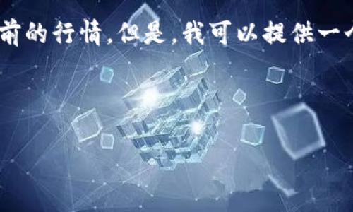 由于我无法提供实时数据，无法准确给出狗币（Dogecoin）当前的行情。但是，我可以提供一个示例的、关键词，以及围绕狗币的一些内容框架和相关问题。

以下是您请求的格式：

狗币（Dogecoin）行情分析：未来走势与投资建议