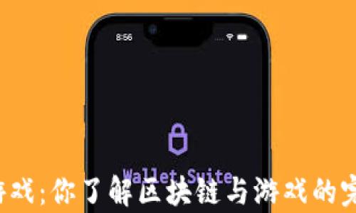 
tpWallet游戏：你了解区块链与游戏的完美结合吗？