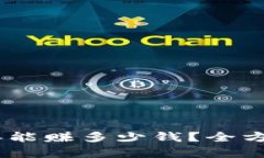 数字货币投资：一年能赚多少钱？全方位解析与