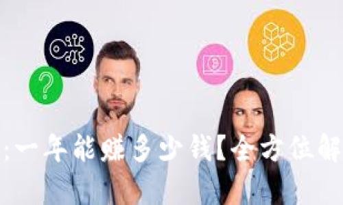 数字货币投资：一年能赚多少钱？全方位解析与投资策略
