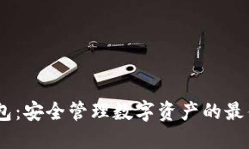 IMKE冷钱包：安全管理数字资产的最佳解决方案