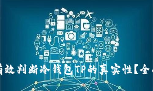 如何有效判断冷钱包TP的真实性？全面指南