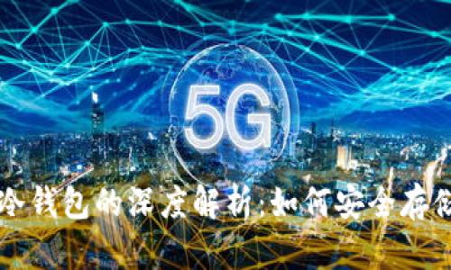 空气币和冷钱包的深度解析：如何安全存储虚拟资产