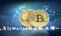  小狐狸钱包与tpWallet的区别：选哪一个更适合你