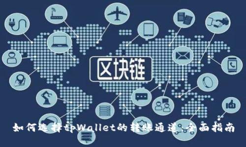 如何选择tpWallet的转账通道：全面指南