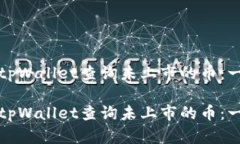如何使用tpWallet查询未上市的币：一站式指南如何