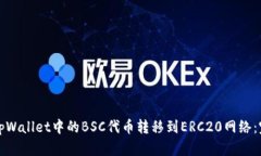 如何将tpWallet中的BSC代币转移到ERC20网络：完整指