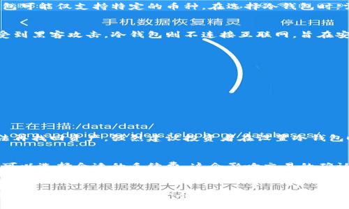 如何将欧意转到冷钱包：全面指南与步骤

关键词：欧意, 冷钱包, 数字货币, 区块链/guanjianci

引言
在数字货币日益普及的今天，安全性已经成为所有投资者最关心的议题之一。尤其是在使用数字货币进行投资时，如何妥善保管自己的资产就显得尤为重要。冷钱包，作为一种安全的数字资产存储方式，已逐渐受到投资者的青睐。本篇文章将详细介绍如何将欧意转到冷钱包，并分享相关的安全指南，帮助您保护您的资产免受潜在风险。

冷钱包的概念
冷钱包又称离线钱包，它是一种将数字资产存储于未连接到互联网的环境中的钱包，从而有效地防止黑客攻击和网络安全威胁。与热钱包（在线钱包）相对，冷钱包的安全性更高，适合长期保存资产。目前，常见的冷钱包包括硬件钱包、纸钱包等形式。

欧意简介
欧意（Ouyi）是一个成长迅速的数字货币平台，为用户提供了多种数字资产的交易、存储和管理服务。随着其用户群体的扩大，越来越多的用户开始关注如何安全地存储和管理他们在欧意平台上的资产。

为什么要将欧意转到冷钱包？
将欧意转到冷钱包的原因主要有以下几点：
ul
  listrong安全性高：/strong冷钱包不连接互联网，因此黑客无法轻易攻击，从而大大降低资产被盗的风险。/li
  listrong资产隐私保护：/strong冷钱包中保存的私钥不需要在网上暴露，这增强了用户的隐私保护。/li
  listrong长期保存：/strong适合那些不打算短期内交易的投资者，可以长期安全地保存资产。/li
/ul

将欧意转到冷钱包的步骤

h4第一步：选择适合的冷钱包/h4
市面上有多种类型的冷钱包可供选择，如硬件钱包（Ledger、Trezor）、纸钱包等。在选择冷钱包时，考虑以下因素：
ul
  li钱包的安全性和口碑/li
  li易用性/li
  li支持的数字资产/li
  li价格和性价比/li
/ul

h4第二步：创建冷钱包/h4
创建冷钱包的过程因不同类型的钱包而异。对于硬件钱包，按照设备说明书进行操作，通常需要下载相关软件并设置一个安全密码。对于纸钱包，使用可信赖的在线钱包生成器生成私钥和公钥，并将其打印下来保存好。

h4第三步：从欧意提取资产/h4
在欧意平台注册账户后，您需要找到对应的提币页面。输入要提取的欧意数量，选择提币方式并填写冷钱包的地址。确保您输入的是正确的地址，以免造成资产损失。

h4第四步：确认交易/h4
提交提币申请后，您可能需要进行身份验证和确认。请耐心等待，这个过程可能需要几分钟到几个小时不等。确认后您将能够在冷钱包中看到您提取的欧意余额。

安全提示
在进行转账和存储数字资产时，请务必注意以下安全提示： 
ul
  li定期备份您的钱包信息和私钥。/li
  li妥善保管冷钱包，切勿将其置于容易被盗的地方。/li
  li使用两步验证等安全措施来保护您的在线账户。/li
  li保持计算机和软件更新，以防止安全漏洞。/li
/ul

常见问题

h41. 冷钱包可以存储哪些类型的数字货币？/h4
冷钱包的存储能力取决于钱包的类型与设计。例如，一些硬件钱包，如Ledger和Trezor，可以支持众多主流和小众的数字资产，而其他类型的冷钱包可能仅支持特定的币种。在选择冷钱包时，需要查看其支持的币种列表，并确保能够存储您打算保管的欧意。

h42. 冷钱包和热钱包的区别是什么？/h4
冷钱包和热钱包的主要区别在于其连接互联网的状态。热钱包始终连接互联网，主要用于日常交易，便于随时转账和支付。但同时，它们也更容易受到黑客攻击。冷钱包则不连接互联网，旨在安全存储资产，适合长期保存。尽管冷钱包不利于频繁交易，但它们的安全性极其高，因此适合对安全性要求较高的投资者。

h43. 如何选择合适的冷钱包？/h4
选择合适的冷钱包时，您需要考虑多个因素，包括：
ul
  listrong安全性：/strong查看钱包的安全功能，如加密方式、备份和恢复选项等。/li
  listrong支持币种：/strong确保钱包支持您所有的数字资产，尤其是欧意。/li
  listrong用户评价：/strong关注其他用户的使用体验和评价，以便做出明智的选择。/li
/ul

h44. 冷钱包丢失怎么办？/h4
如果您不小心丢失了冷钱包，可以通过备份的方式来恢复资产。请确保在创建冷钱包时，做好私钥和助记词的备份。如果这些信息遗失，您可能无法再找回资产。强烈建议投资者在设置冷钱包时，妥善保存这些关键信息，并存放在安全的地方。

h45. 转账费用多少？/h4
转账费用通常由区块链网络设定，而不是冷钱包或交易平台。欧意在提币时，会有网络手费，这可能会根据网络的繁忙程度而异。在进行提钱时，您可以选择合适的手续费，这会影响交易的确认速度。通常，较高的费用会被优先处理，转账快。而较低的费用可能导致交易确认的延迟。

结语
将欧意转到冷钱包是一项重要的资产保护措施，通过选择合适的冷钱包、正确的操作步骤和遵循安全提示，您可以有效地保护您的数字资产。在投资数字货币时，保护个人资产的安全是每一位持有者的基本责任。希望本指南能够为您提供实用的建议和参考，助您在数字货币的投资之旅中更加从容自信。