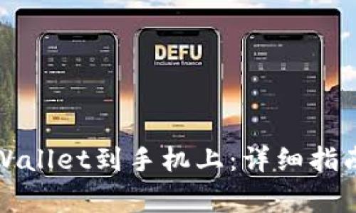 如何快速下载tpWallet到手机上：详细指南与常见问题解答