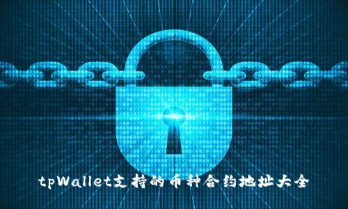 tpWallet支持的币种合约地址大全