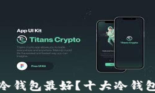 
哪个牌子的冷钱包最好？十大冷钱包推荐与评测