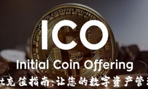 
tpWallet充值指南：让您的数字资产管理更轻松