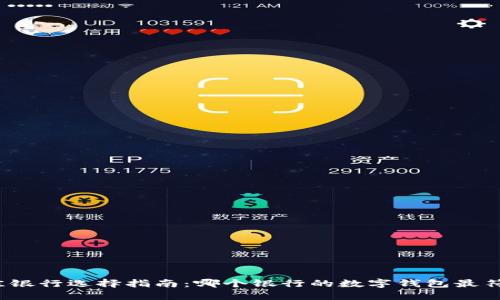 数字钱包最佳银行选择指南：哪个银行的数字钱包最符合你的需求？