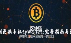 如何顺利更换手机tpWallet：完整指南与注意事项