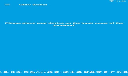 2023年最佳冷钱包App推荐：安全存储数字资产的最佳选择