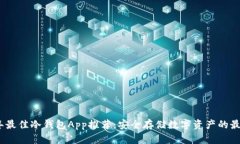 2023年最佳冷钱包App推荐：安全存储数字资产的最