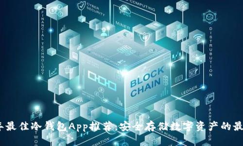 2023年最佳冷钱包App推荐：安全存储数字资产的最佳选择
