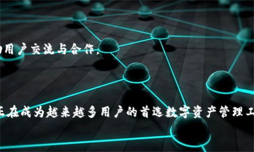 
  探索 tpWallet 的美图分享，感受数字资产的魅力! / 
 guanjianci tpWallet, 数字资产, 美图分享, 加密货币 /guanjianci 
```

## 探索 tpWallet 的美图分享，感受数字资产的魅力!

### 引言

在当今数字化时代，数字资产的管理和交易越来越成为人们关注的焦点，尤其是加密货币的发展给用户带来了全新的体验。而 tpWallet，这款高效便捷的数字资产管理工具，因其独特的功能与优雅的界面设计而备受推崇。今天，我们将深入探讨 tpWallet 的美图分享功能，看看它如何为用户提供了更为直观和有趣的数字资产体验。

### tpWallet 简介

tpWallet 是一款专注于加密货币和数字资产管理的钱包应用，旨在为用户提供安全、便捷且易于使用的管理方式。该平台支持多种主流的数字货币，也提供了丰富的功能，例如交易、存储、以及美图分享等。通过这些功能，用户不仅能够轻松管理自己的资产，同时也能与朋友分享并展示自己的数字资产。

### 美图分享功能的独特之处

tpWallet 的美图分享功能特别值得一提，它为用户提供了一个视觉化的展示平台。用户可以将自己的数字资产以照片的形式分享给朋友，不仅增加了人与人之间的互动，还让数字资产的管理变得更加直观和有趣。

#### 1. 视觉化的资产展示

通过美图分享，用户可以将自己的数字资产转化为图像，这样一来，用户在交易或展示资产的时候，不再单调乏味。而是可以通过生动的图像来表现自己的资产，从而提升社交互动的乐趣。

#### 2. 互动性强

在社交媒体平台上，用户可以通过美图分享与朋友分享他们的资产或成功交易的瞬间。这种分享不仅可以激发朋友的兴趣，鼓励他们也参与到数字资产的管理与投资中来，还能促进与朋友之间的交流与沟通。

#### 3. 个性化的展示风格

用户可以根据自己的风格和偏好，自由地设计他们分享的美图，让每一张图像都能充分展现他们独特的艺术品位。无论是选择颜色、图案，还是搭配不同的背景，用户都可尽情发挥想象力。

### 使用 tpWallet 美图分享的步骤

#### 第一步：下载并注册 tpWallet

要开始使用 tpWallet 的美图分享功能，首先需要从应用商店下载并安装应用程序。注册过程简单，只需提供基本信息并设置密码即可。

#### 第二步：添加资产

在完成注册后，用户可以添加他们的数字资产。这一过程通常需通过链接到现有的加密账户或手动输入相关资产的信息。

#### 第三步：选择分享功能

用户在界面中选择“美图分享”选项，接着浏览自己目前持有的数字资产。用户可以选择希望分享的特定资产。

#### 第四步：自定义设计

在选择资产后，用户可以开始设计自己的美图。系统通常会提供多种模板和设计工具，用户可以根据自己的喜好进行调整。

#### 第五步：分享至社交平台

完成设计后，用户可以将美图保存并一键分享至社交媒体。这样，朋友和家人就能看到他们的数字资产展示，增加互动与评论的机会。

### tpWallet 美图分享的意义

在数字化的今天，视觉交流变得愈发重要。tpWallet 的美图分享功能不仅为用户提供了一个分享的平台，更是促进了资产管理的视觉化和社交化。这种趋势表明了未来数字资产管理将朝着更加人性化和个性化的方向发展。

## 常见问题解答

### 问题一：tpWallet 的安全性如何？

在如今的数字资产管理中，安全性是用户最关心的问题之一。tpWallet 采用先进的加密技术来确保用户的信息和资产安全，下面我们将详细探讨它的安全措施。

#### 安全技术

tpWallet 使用了多层加密技术，这不仅涵盖了用户的账户信息，还包括每一次交易的数据传输。在用户注册时，系统会要求设置强密码，从而降低被黑客攻击的风险。此外，钱包使用非对称加密算法来确保每笔交易的安全性，以防止资产被盗。

#### 备份与恢复

tpWallet 允许用户创建备份，这使得即使在设备丢失或损坏的情况下，用户也能通过恢复密码找回自己的资产。这一功能无疑增加了用户对 tpWallet 的信任感。

#### 定期更新

tpWallet 团队定期对应用进行安全更新，以响应最新的安全挑战及漏洞修复。用户在使用时不需要担心未及时更新软件而导致的安全隐患。

### 问题二：如何使用 tpWallet 进行交易？

在 tpWallet 上进行交易是十分直观的，下面我们将对交易的具体步骤进行详细介绍。

#### 交易前准备

在进行任意交易之前，用户需要确保已经在钱包中成功添加了加密货币。用户也应熟悉交易所的当前汇率，以做出更明智的交易决策。

#### 选择资产与设置交易参数

用户在交易界面上选择希望交易的资产，同时设置交易数量和目标价格。tpWallet 通常会提供实时的价格更新，以便用户获知最佳交易时机。

#### 确认交易

在完成所有设置后，用户需要仔细核对交易信息，确保没有误操作。确认无误后，用户点击“交易”按钮，系统会邀请用户输入密码以完成交易。

#### 交易记录与管理

一旦交易完成，tpWallet 会将交易记录保留在用户的账户中，方便用户随时查看。同时，用户可根据需要，进行资产的增减以及日后必要的决策分析。

### 问题三：tpWallet 支持哪些类型的加密货币？

作为一款优秀的数字资产管理工具，tpWallet 提供了广泛的加密货币支持，下面我们将详细列出它支持的主要加密货币类型。

#### 主流加密货币

tpWallet 支持 Bitcoin、Ethereum、Litecoin 等主流加密货币。这些货币在市场上具有高流动性和广泛的接受度，因此成为用户的首选。

#### 新兴加密货币

除了主流币种，tpWallet 也关注新兴市场中的货币，支持一些新发行的代币，如 DeFi 项目中的代币和 NFT 相关的代币。这种多样性为用户提供了更多的投资选择。

#### 资产类别的增长

随着加密货币市场的日益增长，tpWallet 不断扩展其支持的资产类别，让用户能够多元化投资策略。

### 问题四：和其他数字钱包相比，tpWallet 有什么优势？

市场上的数字钱包种类繁多，用户在选择时可能会感到困惑。我们将从几个方面来分析 tpWallet 与其他数字钱包相比的竞争优势。

#### 用户体验

tpWallet 致力于创建简洁、友好的用户界面，极大地降低了新手的使用门槛。相比之下，许多其他数字钱包由于功能过于复杂而让用户望而却步。

#### 安全性

tpWallet 的安全功能值得关注，其多重安全措施确保了用户资产的安全，远高于部分竞争对手的钱包安全性能。

#### 功能全面

tpWallet 提供了美图分享、资产管理、交易监控等多元化功能，是商业用户和个人用户的理想选择。

### 问题五：未来 tpWallet 可能的发展方向？

随着技术的不断更新，数字资产管理也在快速演变。tpWallet 作为行业的一个佼佼者，未来将朝着哪些方向发展呢？

#### 增强的 DeFi 支持

tpWallet 将致力于增加对去中心化金融（DeFi）应用和交易的支持，为用户提供更多的投资渠道。

#### 更高效的交易机制

为了提升用户交易体验，tpWallet 可能会引入更快速的交易机制，减少用户等待时间。

#### 教育和社区建设

tpWallet 将可能更加注重用户教育，通过提供丰富的资讯和教程来帮助用户深入理解数字资产的特性和趋势。同时，建立一个活跃的社区，鼓励用户交流与合作。

### 结语

tpWallet 的美图分享功能不仅提升了数字资产的社交属性，使得交易和分享变得更加直观和有趣。随着用户体验和安全性的提升，tpWallet 正在成为越来越多用户的首选数字资产管理工具。在未来，期待 tpWallet 可继续带来更多的创新与可能性。

继续探索数字资产的魅力，运用 tpWallet，让你的资产管理更简单、更多彩！