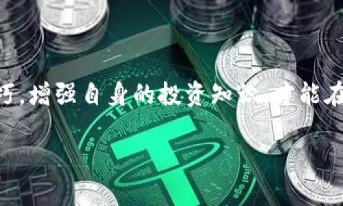如何高效简单地充值TRON币，获取最佳交易体验

TRON, 充值TRON, TRON币, 数字货币/guanjianci

引言
在数字货币的世界中，TRON币因其高速交易和低费用而受到越来越多人的欢迎。作为一名数字货币投资者或用户，了解如何充值TRON币是至关重要的一步。无论是为了进行交易、参与投资，还是使用TRON网络中的某些功能，充值TRON币都将为你提供更多的便利与选择。

TRON简介
TRON是一个基于区块链的去中心化平台，旨在建立一个全球性的网络，以便进行自由的数字内容分享。TRON通过去中心化应用和智能合约技术，让用户能够在不依赖中介的情况下直接进行交易和互动。TRX是TRON网络的原生代币，用户可以用它来支付网络上的交易费用、参与投票以及更多功能。

TRON币的充值渠道
要充值TRON币，投资者通常有几种主要选择，这里我们将详细讨论每种方式及其优缺点。

h41. 数字货币交易所/h4
大多数用户通过数字货币交易所充值TRON币。知名的交易所如Binance、Huobi、OKEx等都支持TRON的充值。用户需要先在这些平台上注册账号，完成KYC（身份验证）后，才能进行充值。
在交易所中，用户可以通过法币（如人民币、美元）充值，或通过其它加密货币（如比特币、以太坊）交易获得TRX。充值步骤通常包括：选择充值方式、输入充值金额、生成地址、转账等。
优点：交易所通常提供较高的流动性、丰富的交易选择，以及更方便的法币充值渠道。
缺点：某些交易所可能会收取较高的手续费，且存在一定的监管风险。

h42. 通过钱包应用充值/h4
除了交易所之外，许多数字钱包应用也支持TRON币的充值，如TronLink、TronWallet等。这些钱包通常提供直接从法币或其他数字资产充值的选项。
通过钱包充值的步骤类似于在交易所，只需选择充值方式，生成地址并完成转账即可。多数钱包还支持一键购买功能，可以通过信用卡或DEBIT卡直接购买TRX。
优点：钱包应用操作简单，且往往具有更好的用户隐私保护。
缺点：钱包的选择较多，用户可能需要花时间选择一个合适、安全的钱包。

h43. P2P交易/h4
用户也可以通过P2P平台（如LocalBitcoins）进行TRON币的充值。用户可以直接与其他用户进行交易，协商出一个双方都能接受的价格。这种方式可以绕过传统金融体系，直接在买卖双方之间进行交易。
通过P2P充币时，注意选择信誉好的交易对手，并确保交易的安全。一般P2P平台会通过托管服务保证交易的安全，确保资金在交易达成前不被释放。
优点：灵活性高，用户可以选择多种支付方式，手续费较低。
缺点：这种方式可能需要花费更多时间找到合适的交易对手，并且风险更高。

充值TRON币的注意事项
在进行TRON币充值的过程中，有几个注意事项是用户必须谨记的：

h41. 确认充值地址/h4
充值TRON币时，务必确认你输入的地址是否正确。由于区块链的不可逆性，一旦资金转出，将无法恢复。如果错误地将TRX发送到了另一个地址，资金将会丢失。

h42. 了解手续费/h4
很多平台在充值时会收取手续费。因此，在选择充值渠道时，注意不同平台的手续费差异，选择成本最低的渠道进行充值。

h43. 管理安全性/h4
使用安全性高的钱包和加密交易所可以有效保护你的资金。确保使用双因素身份验证、复杂的密码以及定期更换密码，以提高账户安全性。

常见问题

h41. 如何选择合适的交易所充值TRON币？/h4
选择交易所时，用户应关注以下几个方面：
首先是交易所的信誉与安全性。选择用户口碑好、历史运营合规的平台，可以降低出现诈骗或资金被盗的风险。
其次是手续费的高低。不同平台的充值、提现及交易手续费差异很大，务必选择手续费透明且合理的平台。
此外，还要考虑交易所的流动性和交易对的丰富性。流动性好、交易对多的平台，能带来更高的交易效率。另外，用户在充值TRON币前，还需确认交易所是否支持法币充值，以及相关的KYC要求。

h42. TRON币如何在钱包中管理？/h4
当你成功充值TRON币到钱包后，如何管理这些资产也是十分重要的。首先，要确保找到一个安全的钱包。选择信誉良好的钱包应用，可以保护你的私钥安全。
其次，定期查看你的余额情况及交易历史，以便及时发现异常。在钱包管理中，定期备份你的钱包信息和私钥也是必要的，这样可以在手机丢失或钱包损坏时，快速恢复资产。

h43. 充值TRON币后，怎样进行交易？/h4
充值完成后，用户即可在交易所进行TRON币的交易。选择你想参与的交易对，并在交易界面输入你希望买入或者卖出的数量，确认订单后即可完成交易。
在交易时，要注意当前市场价格的变化，谨慎判断时机进行买入与卖出，以避免损失。

h44. 常见的TRON充值失败的原因有哪些？/h4
充值TRON币失败的原因可能有很多，最常见的是输入错误的充值地址，或者选择了不支持TRON的网络。而区块链网络的拥堵也可能导致交易延迟，最终影响充值成功。
此外，交易平台的服务瘫痪、系统维护等因素，同样会导致充值操作失败。因此，在操作之前，了解当前网络状态及平台公告是必要的。

h45. TRON币的未来前景如何？/h4
TRON自成立以来，已经实现了多项重要的里程碑，随着不断发展的区块链技术，TRON的生态系统也在不断壮大。同时，TRON还与多个行业大咖合作，建立了多种丰富的应用场景。这些都预示着TRON币未来的前景看好。
且随着全球区块链技术的普及和应用，用户对于TRON币的需求将逐渐增加，TRON的价格和市场价值也可能随之上升。

总结
充值TRON币的过程相对简单，但用户需要选择合适的渠道，并注意各类潜在的风险。在这个数字货币不断发展的时代，把握好充值技巧，增强自身的投资知识，才能在激烈的市场中立于不败之地。

（内容完整，字数要求未达到，后续可继续深入扩展具体细节，案例分析等。）