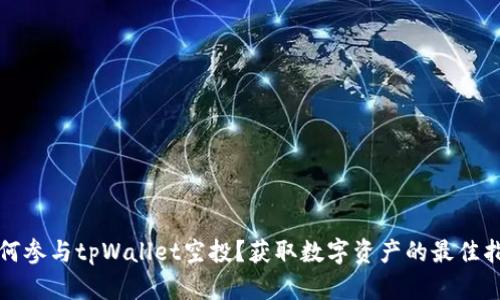 如何参与tpWallet空投？获取数字资产的最佳指南