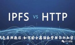 冷钱包原理教程：如何安全存储和管理你的加密