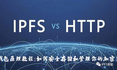 冷钱包原理教程：如何安全存储和管理你的加密货币